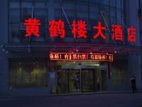 伊宁黄鹤楼大酒店