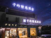 南通千屿精选酒店