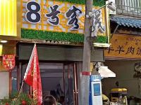 8号客栈(西安回民街店) - 酒店外部