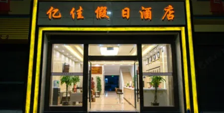 Yimen Yijia Holiday Inn