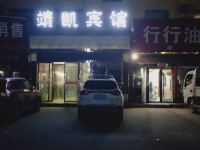 榆林靖凯宾馆 - 酒店外部