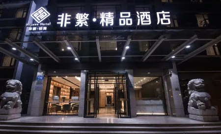 非繁·精品飯店（焦作火車站高鐵站店）