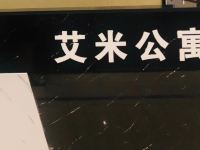 艾米公寓(广州安华汇店) - 公共区域