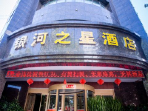永靖银河之星酒店