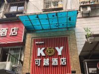 重庆可越酒店 - 酒店外部