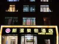 剑阁新温泉街酒店 - 酒店外部