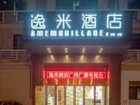 逸米酒店(广州火车站越秀公园店) - 酒店外部