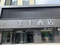 全季酒店(北京酒仙桥798艺术区店) - 酒店外部