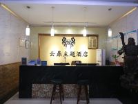 邯郸云鼎主题酒店 - 公共区域