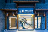 方聚設計師民宿（峨眉山景區店） 黃灣小鎮/遊客中心住宿飯店