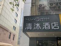 清沐酒店(南京莫愁湖晓庄学院店)