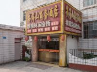 蓬溪书岸山商务酒店 - 酒店外部