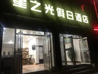 普洱星之光假日飯店 - 2 星級