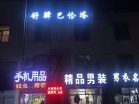 临沂舒驿巴恰塔公寓 - 酒店外部