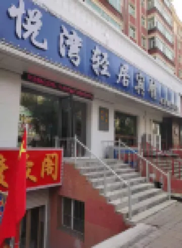 七台河悅灣輕居賓館