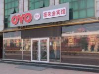 OYO天津禧来金宾馆 - 酒店外部