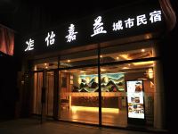 太原怡嘉益城市民宿 - 酒店外部