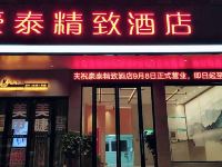 豪泰精致酒店(松滋白云路店) - 酒店外部