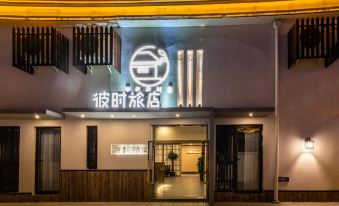 Yancheng Peshi LOFT Hotel (Zhongnan University Town Fortune Port Branch)