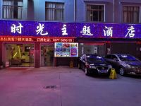 玉溪时光主题酒店 - 酒店外部