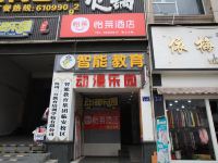 怡莱酒店(临安中心店)