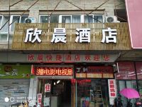 杭州欣晨酒店