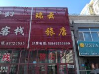 哈尔滨瑞云旅店 - 酒店外部