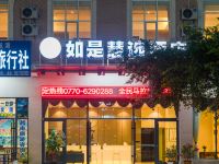 东兴如是慧选酒店 - 酒店外部