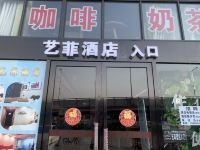 成都艺菲酒店