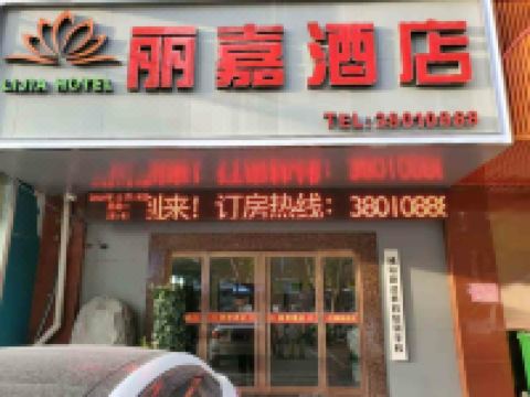 咸阳丽嘉酒店 - 其他