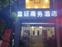 巫溪皇廷商务酒店