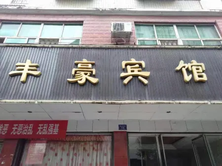 Yongxing Fenghao Hotel Отели рядом с достопримечательностью «Longhuashan Park»