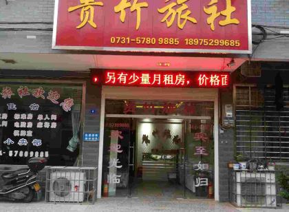 湘潭貴竹旅社