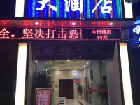 晴隆重慶ホテル 晴隆のホテル