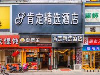 肯定精选酒店(南京长江路店) - 酒店外部