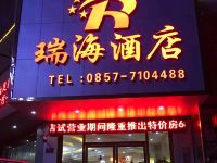 威宁瑞海酒店