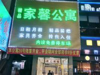 普宁家馨精品公寓 - 酒店外部