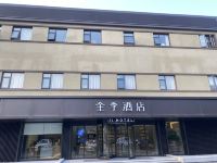 全季酒店(上海青浦朱家角店) - 酒店外部