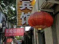 北京庆兴宾馆 - 酒店附近