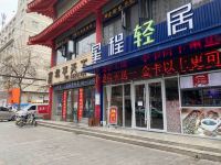 星程轻居酒店(咸阳北平街店) - 酒店附近