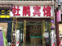 黔西杜鹃宾馆 - 酒店外部