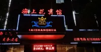 玉環海上花商務賓館 大鹿島附近的飯店