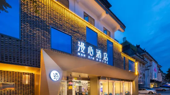 成都杜甫草堂漫心酒店