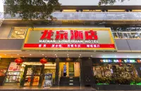 Longquan Hotel (Haikou Qilou Old Street Branch Youyi Commercial Plaza Branch)