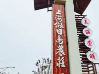 上海假日岛农庄 - 酒店外部