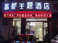 安康富都主题酒店 - 酒店外部