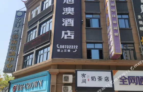 奉節旭澳酒店