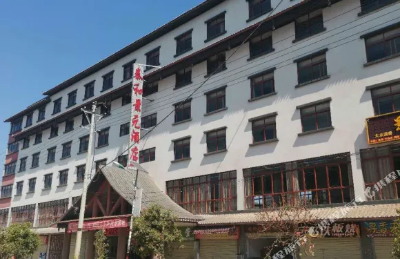 鎮沅泰和景元酒店