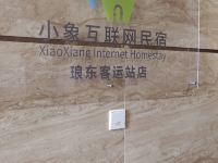 小象互联网民宿(南宁琅东客运站店) - 其他