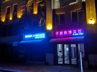 阜阳颍州子辰快捷宾馆 - 酒店外部